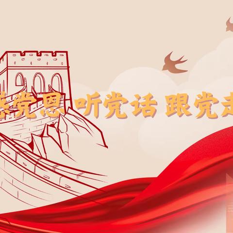 巴林左旗林东第九中学2024年寒假社会实践活动——高一年级“感党恩、听党话、跟党走”优秀作业展示（3）
