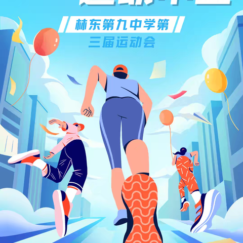 巴林左旗林东林东第九中学第三届运动会