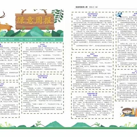 《绿意作文周报》第六期 ---万松园路小学三（3）班