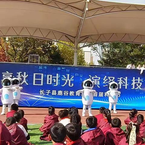 静享秋日时光      演绎科技之趣      ——  长子县鹿谷小学首届科技节暨跨学科项目化学习