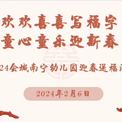 欢欢喜喜写福字  童心童乐迎新春——2024会城南宁幼儿园迎春送福活动