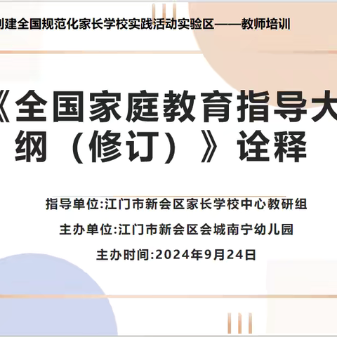 【家长学校】学习大纲  赋能成长——江门市新会区会城南宁幼儿园开展《全国家庭教育指导大纲（修订）》解读培训活动