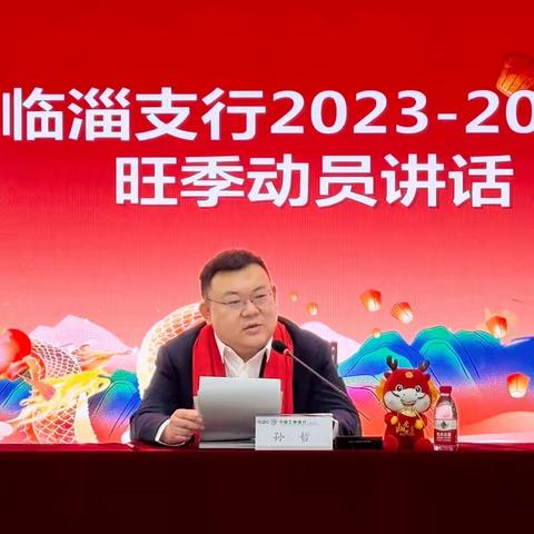 临淄支行召开2023-2024年“工迎新春 共享美好”旺季营销启动会