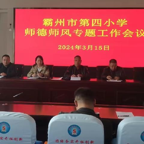 霸州市第四小学召开师德师风专题工作会议