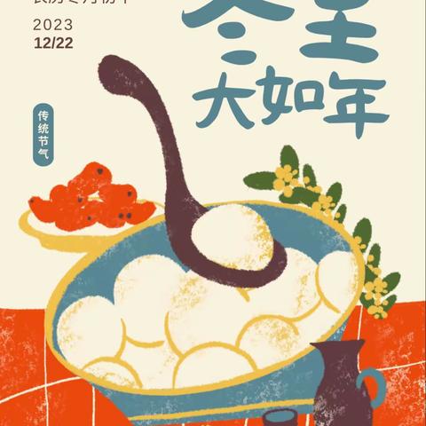 今日冬至•幸福已至---普安学校四年级冬至包饺子活动