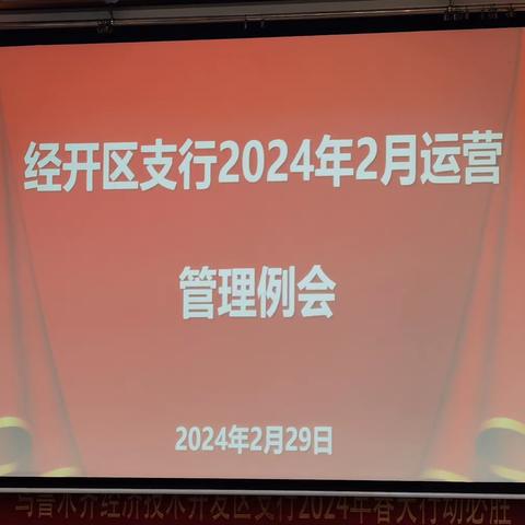经开区支行召开2024年2月运营管理例会
