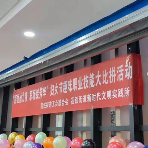 “她”力量闪耀，“键”舞飞扬 ——经开区支行女员工技能展示庆国际妇女节
