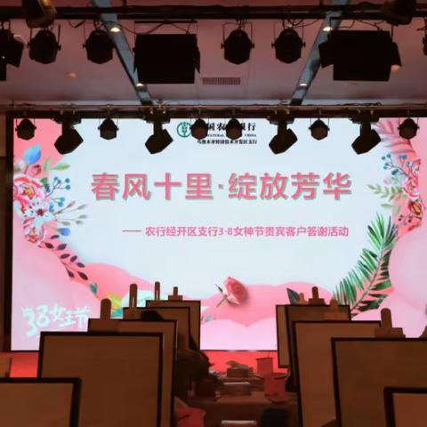 “春风十里·绽放芳华” 经开区支行携女客户共启女神月庆典 展现卓越服务与女性魅力的完美融合
