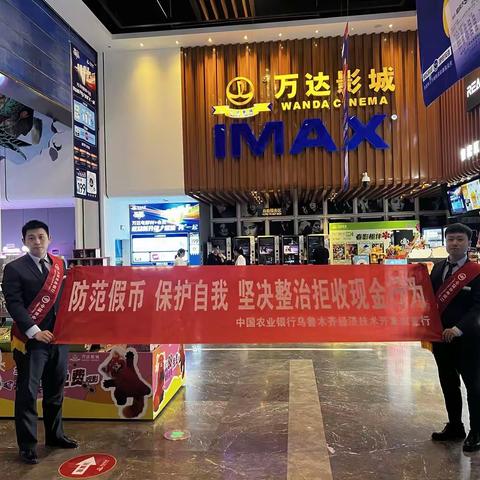 共筑反假币防线，力推现金流通无障碍——中国农业银行乌鲁木齐分行经开区支行走进万达商场，开展“零钱包”兑换、残损币回收活动