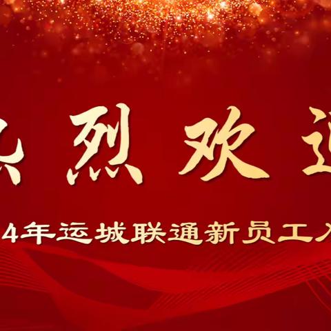 海阔凭鱼跃 天高任鸟飞  运城联通召开2024年度新员工入职座谈会