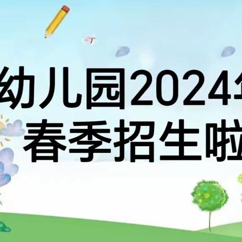 家有萌娃的看过来~~乐扬幼儿园2024年春季招生啦！