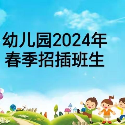 家有萌宝的看过来👉乐扬幼儿园2024年春季招插班生