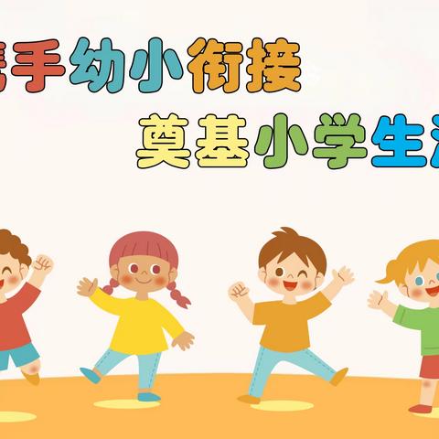 倾听儿童  助力成长——弥勒市第一幼儿园“幼小衔接”活动