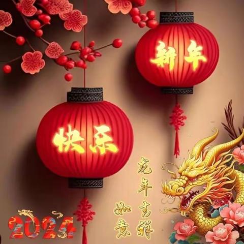 乾安镇中心校校长新年贺词