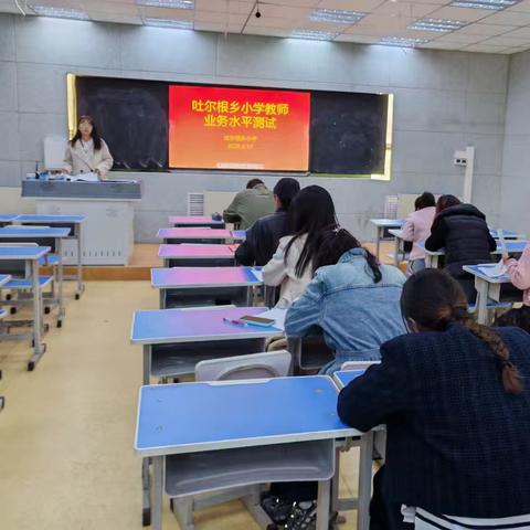 【我是教育人 我为新源添光彩】 深耕教材强根基 以测促教提质效 ——记新源县扬新教育集团吐尔根乡小学教师教材考试