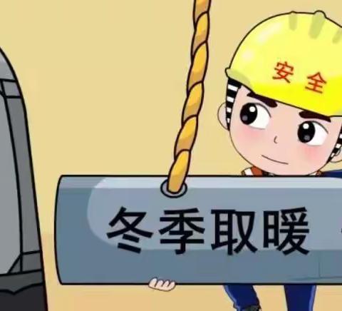 【“三抓三促”行动进行时】冬季取暖   谨记安全——民勤县东坝镇完全小学冬季取暖安全温馨提示