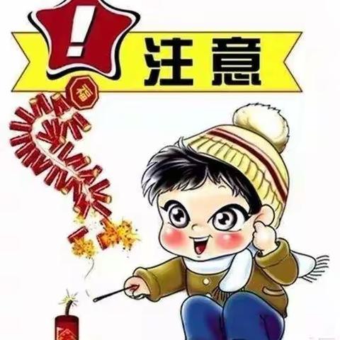 安全放烟花，平安过春节 ——民勤县东坝镇完全小学春节燃放烟花爆竹温馨提示