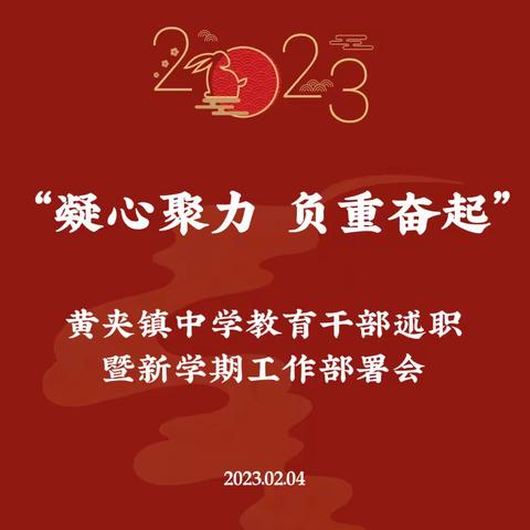 “凝心聚力，负重奋起”—黄夹镇中学教育干部述职暨新学期工作部署会