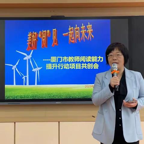 美好阅见 迈向未来 ——厦门市教育学会召开教师阅读能力提升行动项目共创会