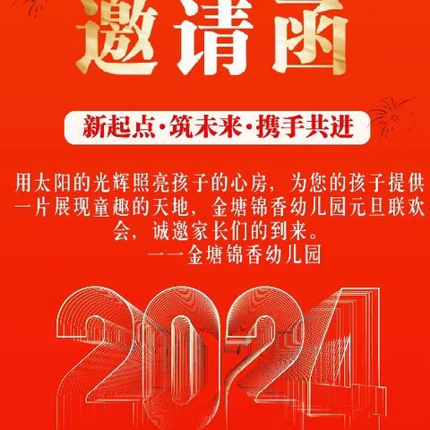 锦香幼儿园2024年筑梦未来，喜气洋洋迎新春，元旦节目邀请函