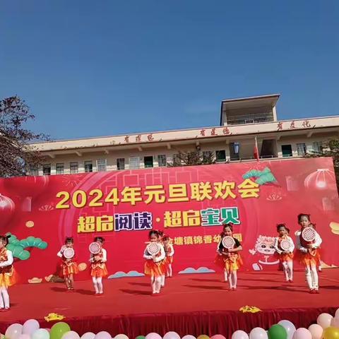 锦香幼儿园2024年元旦联欢会