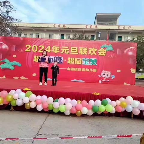 锦香幼儿园，2024年元旦联欢会