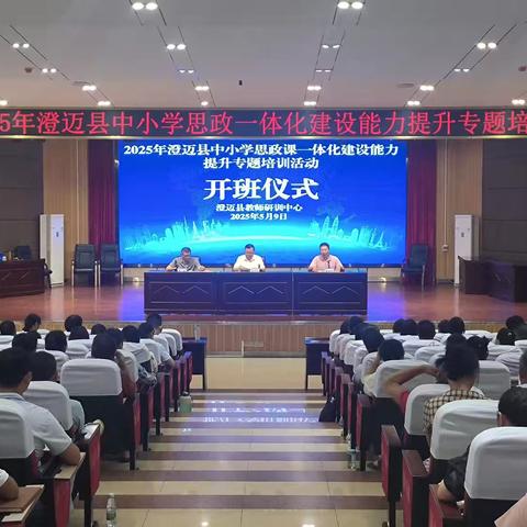 2025年澄迈县中小学思政课一体化建设能力提升专题培训纪实