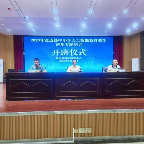 澄迈县中小学人工智能教育教学应用专题培训活动