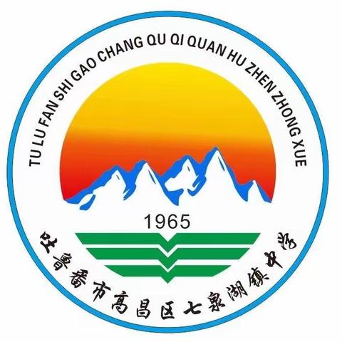 踏浪前行风正劲,不负韶华争朝夕——高昌区第三中学教育集团七泉湖镇中学第十七周工作总结