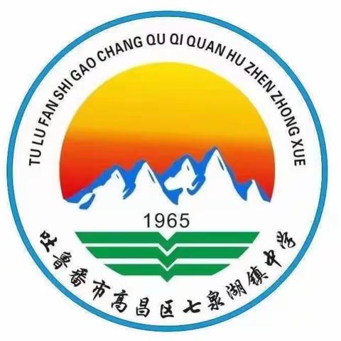 “红烛扬帆引领未来，花儿向阳童心向党”         ——暨高昌区第三中学教育集团七泉湖镇中学庆六一文艺汇演