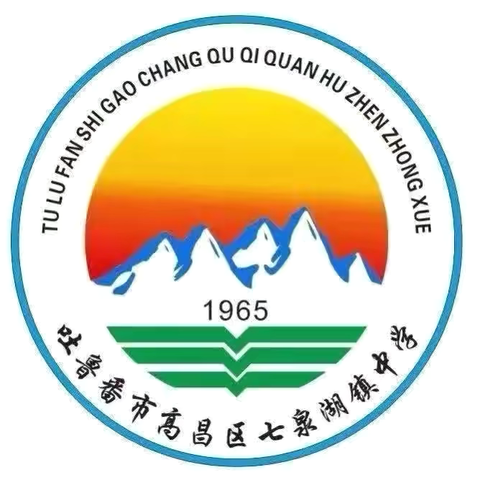 “以美润心·青春向党，向祖国七十五周年华诞献礼”——高昌区第三中学教育集团七泉湖镇中学迎国庆红歌比赛