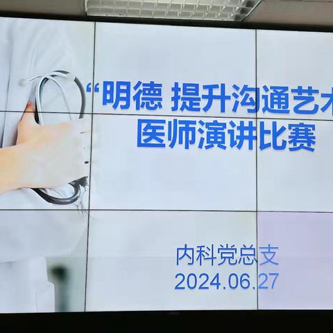 内科党总支2024年“明德 提升沟通艺术”医师演讲比赛