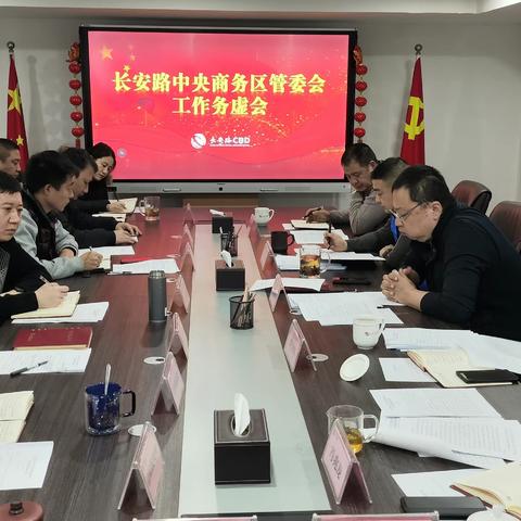 碑林区长安路CBD管委会召开工作务虚会