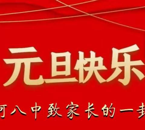 香河八中2023元旦致家长的一封信