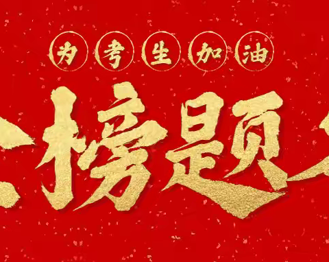 【高考喜报】金榜题名，再创佳绩！不同赛道，同样精彩！