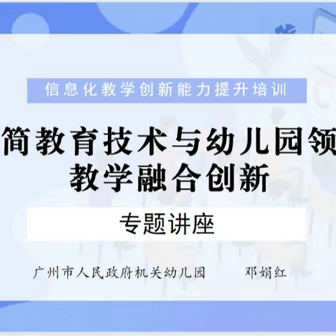 极简教育技术与幼儿园领域教学融合创新专题培训活动