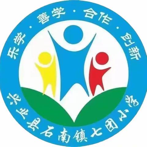 梦虽遥，追则能达；愿虽艰，持则可圆。一一兴业县石南镇七团小学2024年秋季期学校工作总结