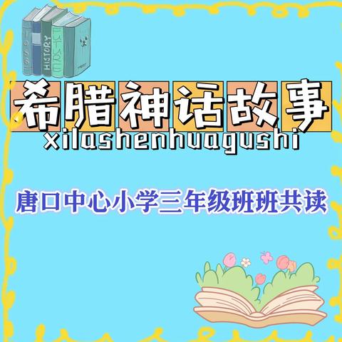 【尚德·笃学】相约班班共读 感受最美暑假—济宁市任城区唐口中心小学三年级组暑假班班阅读活动