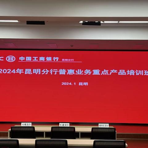 昆明分行举办2024年普惠金融业务重点产品培训班