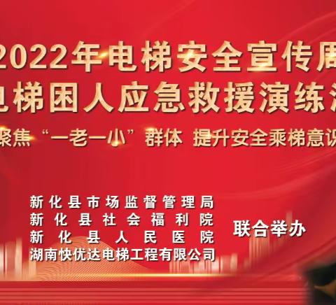 “聚焦‘一老一小’群体，提升安全乘梯意识”暨电梯困人应急演练救援活动工作总结