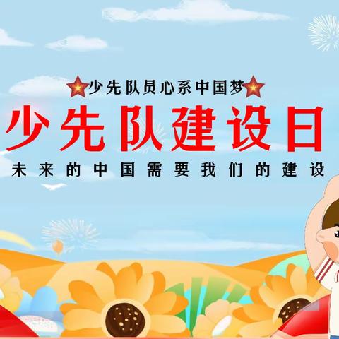 李庄子小学建队日活动