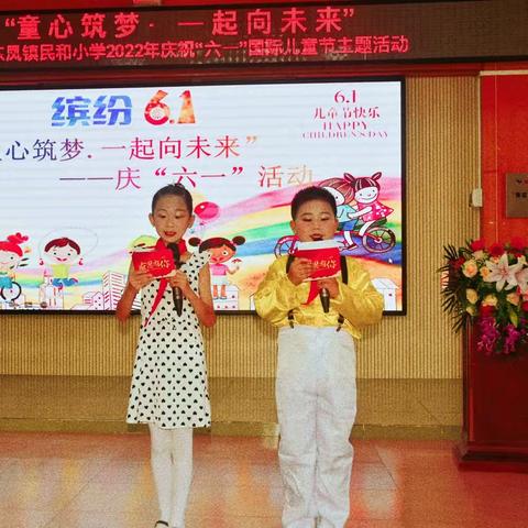 童心筑梦，一起向未来——东凤镇民和小学“六一”国际儿童节庆祝活动