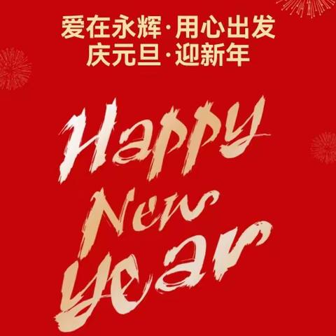 爱在永辉·用心出发     庆元旦·迎新年