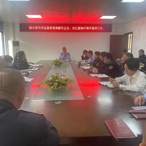 陵水县市场监督管理局举办服务企业、优化营商环境专题研讨会