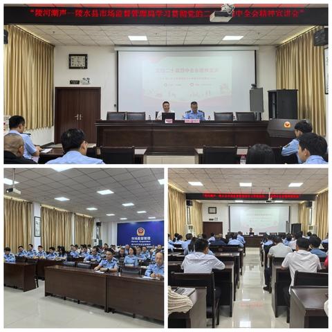 陵水县市场监督管理局召开学习贯彻党的二十届四中全会精神宣讲会