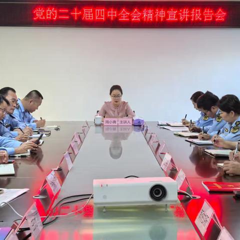 县政府副县长周小青到陵水县市场监督管理局宣讲党的二十届四中全会精神