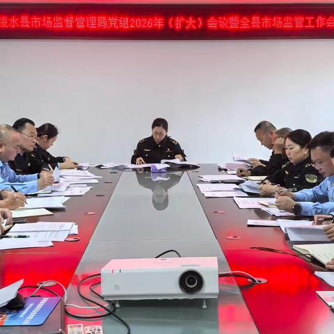 陵水县市场监督管理局召开2026年全县市场监管工作会议