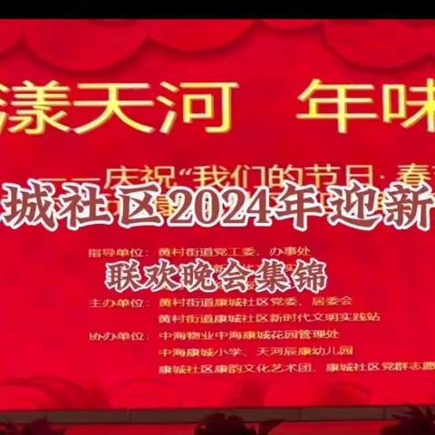 康城社区2024迎春晚会