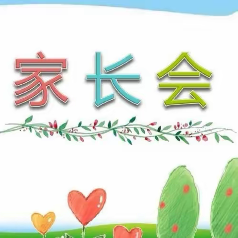 双向奔赴，共守花开——遂溪县界炮镇中心小学2023-2024学年度第二学期家长会