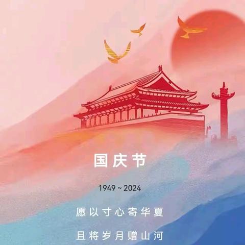 盛世华诞，喜迎国庆——界炮镇中心小学2024年国庆节放假通知及安全温馨提示